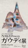NAKED meets ガウディ展に投稿された画像（2026/3/2）