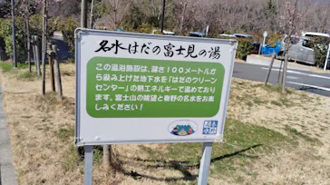 名水はだの富士見の湯に投稿された画像（2026/3/2）