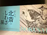 HOKUSAI－ぜんぶ、北斎のしわざでした。展に投稿された画像（2026/3/2）