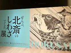HOKUSAI－ぜんぶ、北斎のしわざでした。展に投稿された画像（2026/3/2）