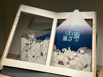 HOKUSAI－ぜんぶ、北斎のしわざでした。展に投稿された画像（2026/3/2）
