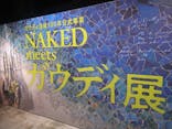 NAKED meets ガウディ展に投稿された画像（2026/3/3）
