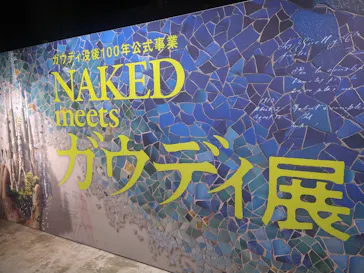 NAKED meets ガウディ展に投稿された画像（2026/3/2）