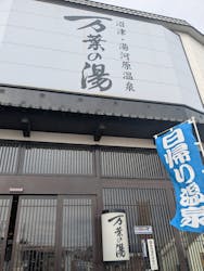 沼津・湯河原温泉 万葉の湯に投稿された画像（2026/3/3）