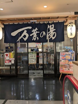 沼津・湯河原温泉 万葉の湯に投稿された画像（2026/3/3）