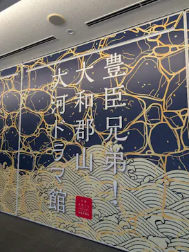 豊臣兄弟！ 大和郡山 大河ドラマ館に投稿された画像（2026/3/3）