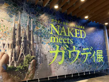 NAKED meets ガウディ展に投稿された画像（2026/3/3）