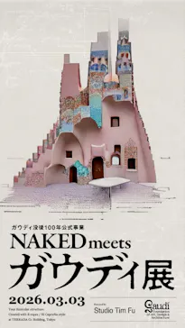 NAKED meets ガウディ展に投稿された画像（2026/3/3）