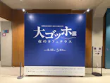 大ゴッホ展　夜のカフェテラスに投稿された画像（2026/3/4）