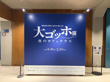 大ゴッホ展　夜のカフェテラスに投稿された画像（2026/3/4）
