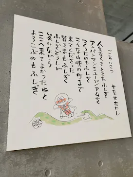 香美市立やなせたかし記念館　(アンパンマンミュージアム＆詩とメルヘン絵本館）に投稿された画像（2026/3/4）