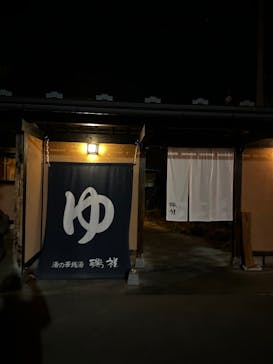 湯の華銭湯 瑞祥 上山田本館に投稿された画像（2026/3/4）