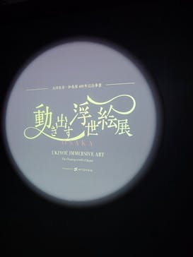 動き出す浮世絵展 OSAKAに投稿された画像（2026/3/4）