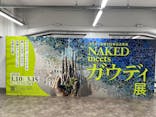 NAKED meets ガウディ展に投稿された画像（2026/3/4）