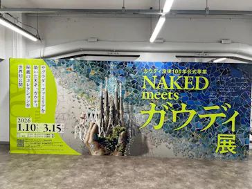 NAKED meets ガウディ展に投稿された画像（2026/3/4）