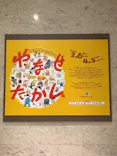 やなせたかし展　人生はよろこばせごっこに投稿された画像（2026/3/4）