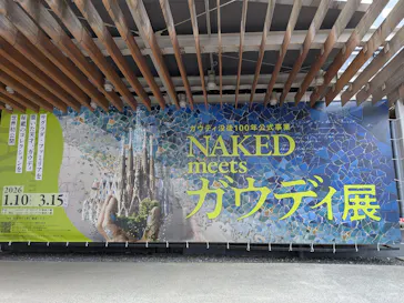 NAKED meets ガウディ展に投稿された画像（2026/3/4）