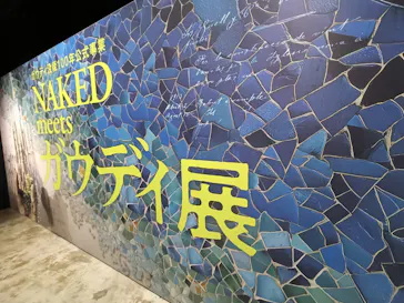 NAKED meets ガウディ展に投稿された画像（2026/3/4）