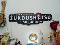 ずこうしつ〜sugamo〜に投稿された画像（2026/3/5）