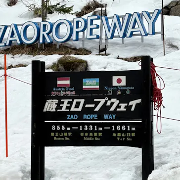 蔵王ロープウェイに投稿された画像（2026/3/5）
