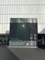 豊田市美術館に投稿された画像（2026/3/5）