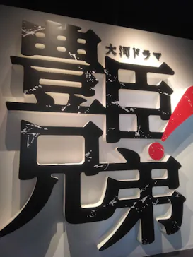 豊臣兄弟！ 名古屋中村 大河ドラマ館に投稿された画像（2026/3/5）