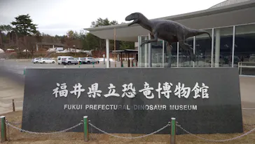 福井県立恐竜博物館に投稿された画像（2026/3/5）