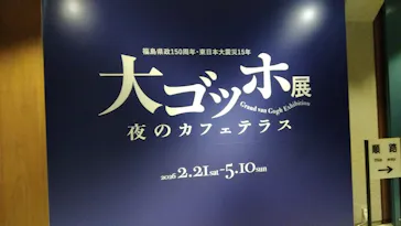 大ゴッホ展　夜のカフェテラスに投稿された画像（2026/3/6）