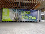 NAKED meets ガウディ展に投稿された画像（2026/3/6）