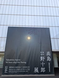 豊田市美術館に投稿された画像（2026/3/6）