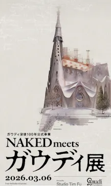 NAKED meets ガウディ展に投稿された画像（2026/3/7）