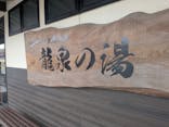 湯けむり天然秘湯 龍泉の湯に投稿された画像（2026/3/7）