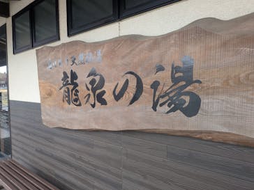 湯けむり天然秘湯 龍泉の湯に投稿された画像（2026/3/7）