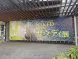 NAKED meets ガウディ展に投稿された画像（2026/3/7）