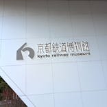 京都鉄道博物館に投稿された画像（2026/3/7）