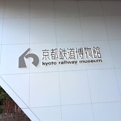 京都鉄道博物館に投稿された画像（2026/3/7）