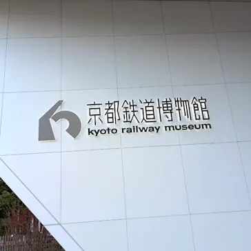 京都鉄道博物館に投稿された画像（2026/3/7）