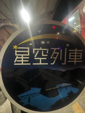 大井川鐵道株式会社に投稿された画像（2026/3/7）