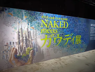NAKED meets ガウディ展に投稿された画像（2026/3/7）