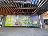 NAKED meets ガウディ展に投稿された画像（2026/3/7）