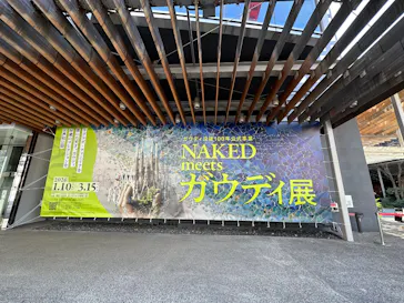 NAKED meets ガウディ展に投稿された画像（2026/3/7）