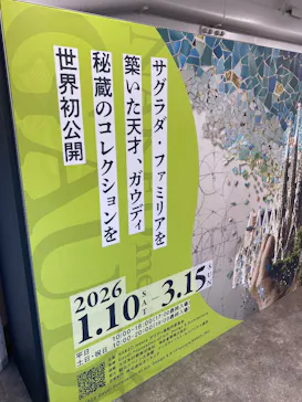 NAKED meets ガウディ展に投稿された画像（2026/3/7）