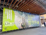 NAKED meets ガウディ展に投稿された画像（2026/3/7）