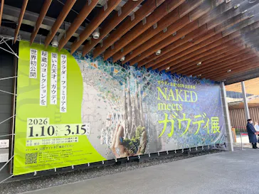 NAKED meets ガウディ展に投稿された画像（2026/3/7）