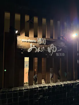 モダン湯治 おんりーゆーに投稿された画像（2026/3/7）