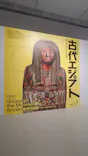ブルックリン博物館所蔵 特別展 古代エジプト ー掘り起こせ、三千年の謎― 福岡会場に投稿された画像（2026/3/7）