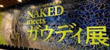 NAKED meets ガウディ展に投稿された画像（2026/3/7）