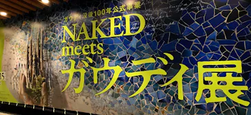 NAKED meets ガウディ展に投稿された画像（2026/3/7）