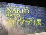 NAKED meets ガウディ展に投稿された画像（2026/3/8）