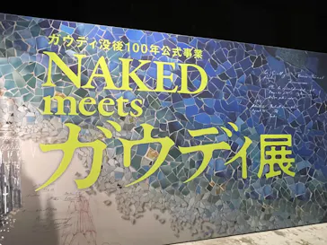 NAKED meets ガウディ展に投稿された画像（2026/3/8）